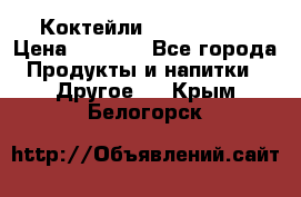 Коктейли energi diet › Цена ­ 2 200 - Все города Продукты и напитки » Другое   . Крым,Белогорск